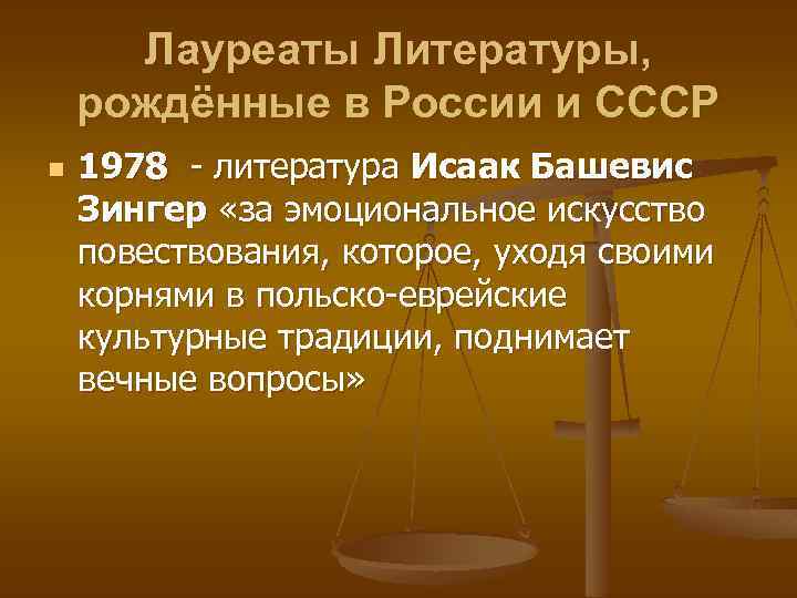 Лауреаты Литературы, рождённые в России и СССР n 1978 - литература Исаак Башевис Зингер
