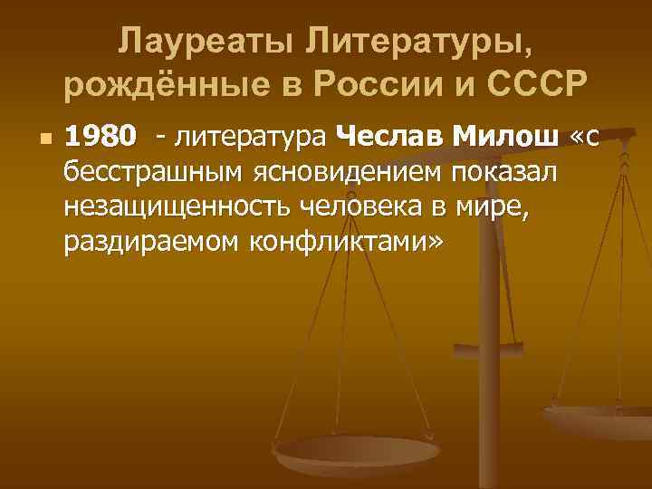 Лауреаты Литературы, рождённые в России и СССР n 1980 - литература Чеслав Милош «с