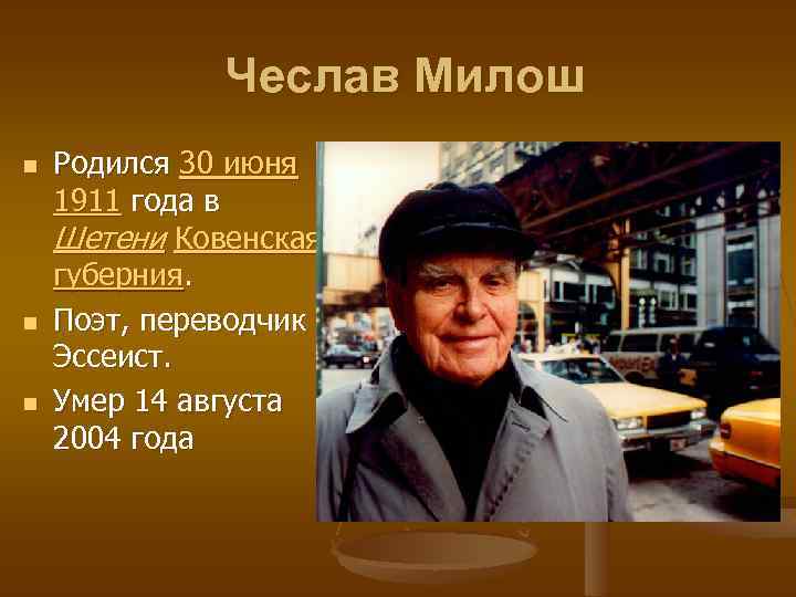 Чеслав Милош n n n Родился 30 июня 1911 года в Шетени Ковенская губерния.
