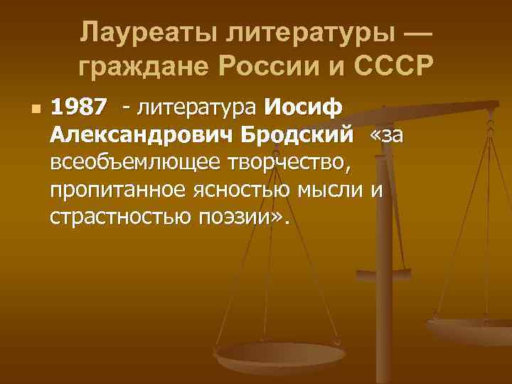 Лауреаты литературы — граждане России и СССР n 1987 - литература Иосиф Александрович Бродский