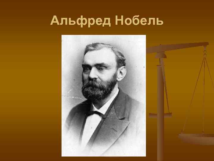 Альфред Нобель 