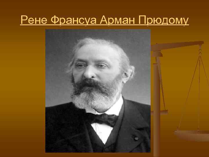 Рене Франсуа Арман Прюдому 