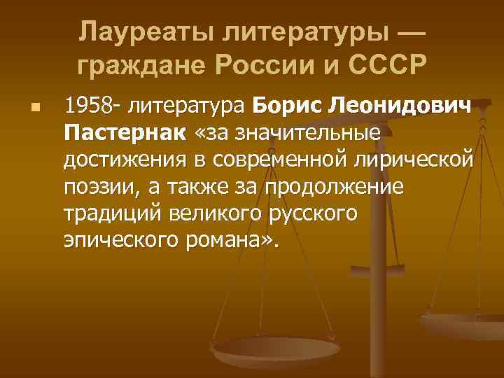 Лауреаты литературы — граждане России и СССР n 1958 - литература Бориc Леонидович Пастернак