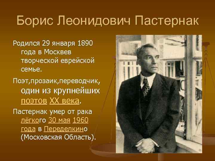 Борис Леонидович Пастернак Родился 29 января 1890 года в Москвев творческой еврейской семье. Поэт,