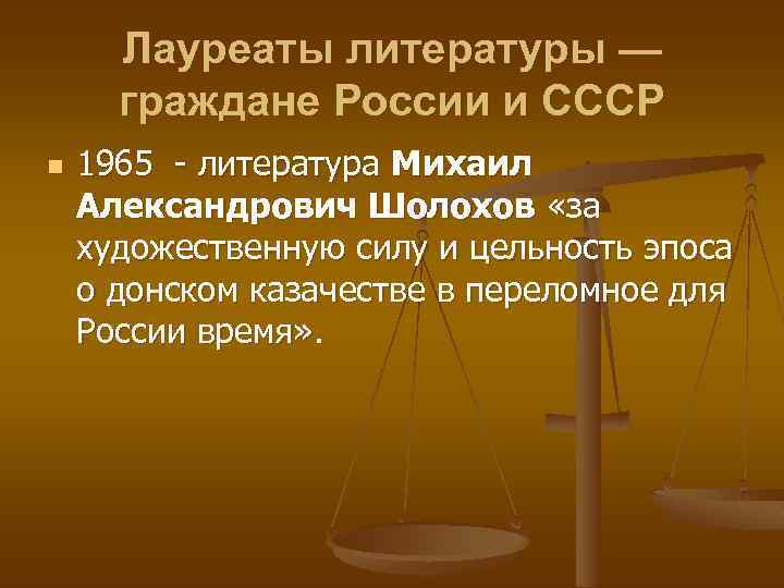 Лауреаты литературы — граждане России и СССР n 1965 - литература Михаил Александрович Шолохов