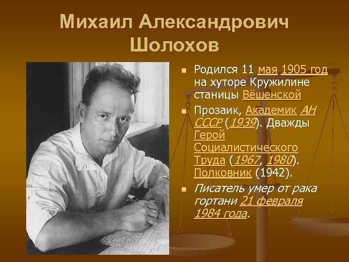 Михаил Александрович Шолохов n n n Родился 11 мая 1905 год на хуторе Кружилине