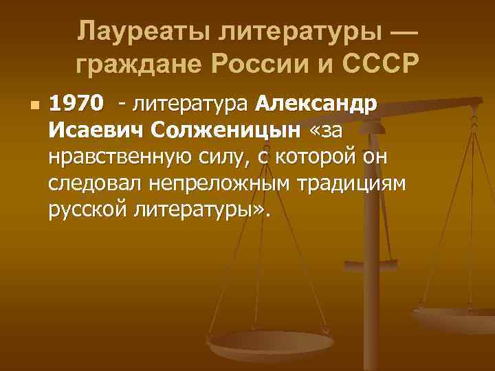 Лауреаты литературы — граждане России и СССР n 1970 - литература Александр Исаевич Солженицын