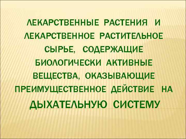 ЛЕКАРСТВЕННЫЕ РАСТЕНИЯ И ЛЕКАРСТВЕННОЕ РАСТИТЕЛЬНОЕ СЫРЬЕ, СОДЕРЖАЩИЕ БИОЛОГИЧЕСКИ АКТИВНЫЕ ВЕЩЕСТВА, ОКАЗЫВАЮЩИЕ ПРЕИМУЩЕСТВЕННОЕ ДЕЙСТВИЕ НА