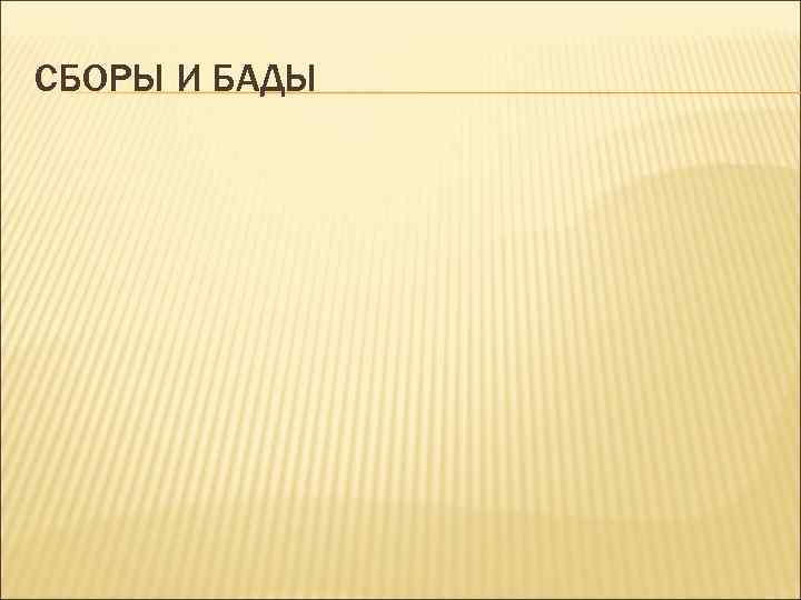 СБОРЫ И БАДЫ 