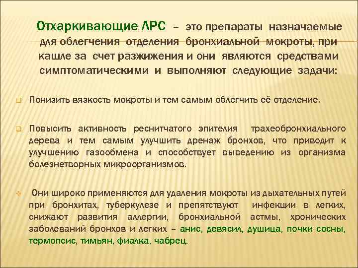 Отхаркивающие ЛРС – это препараты назначаемые для облегчения отделения бронхиальной мокроты, при кашле за