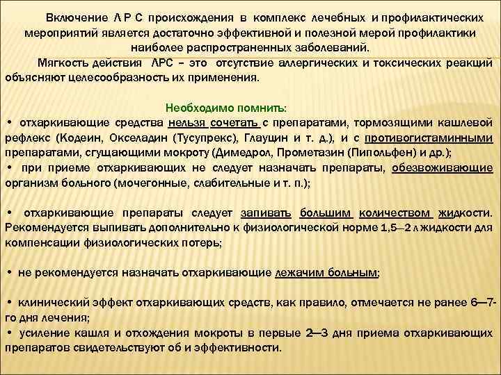 Включение Л Р С происхождения в комплекс лечебных и профилактических мероприятий является достаточно эффективной