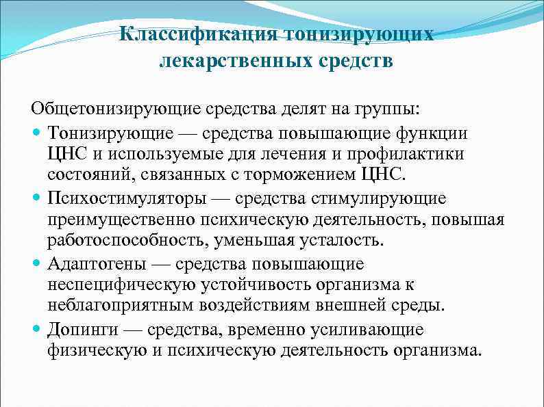 Классификация тонизирующих лекарственных средств Общетонизирующие средства делят на группы: Тонизирующие — средства повышающие функции