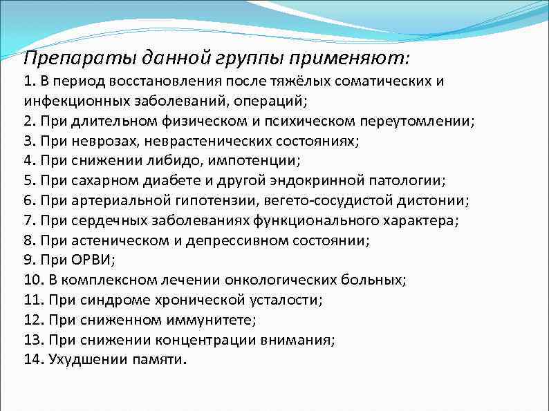 Препараты данной группы применяют: 1. В период восстановления после тяжёлых соматических и инфекционных заболеваний,