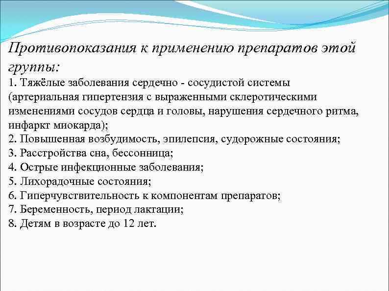 Противопоказания к применению препаратов этой группы: 1. Тяжёлые заболевания сердечно - сосудистой системы (артериальная