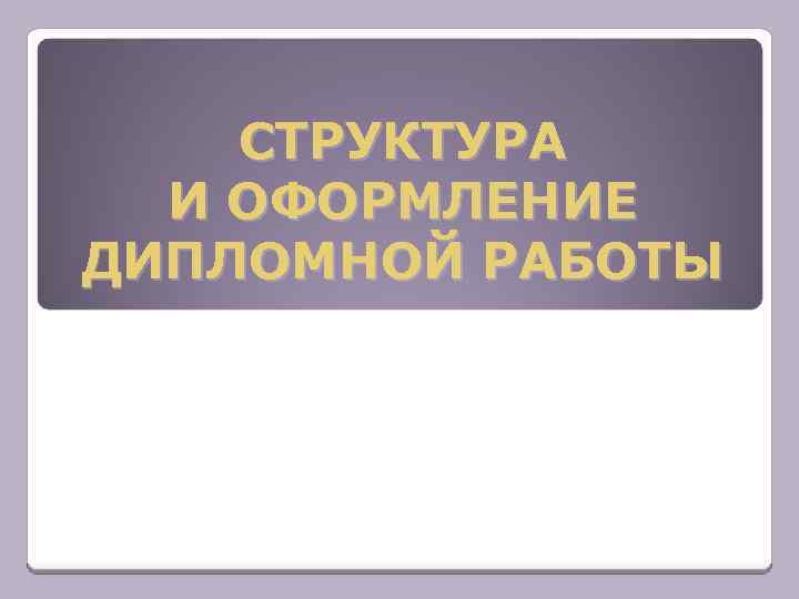 СТРУКТУРА И ОФОРМЛЕНИЕ ДИПЛОМНОЙ РАБОТЫ 