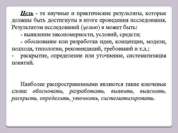 Цель - те научные и практические результаты, которые должны быть достигнуты в итоге проведения