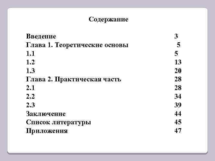 Содержание Введение Глава 1. Теоретические основы 1. 1 1. 2 1. 3 Глава 2.