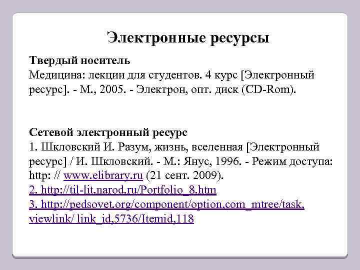 Электронные ресурсы Твердый носитель Медицина: лекции для студентов. 4 курс [Электронный ресурс]. - М.
