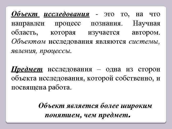 Объект исследования - это то, на что направлен процесс познания. Научная область, которая изучается