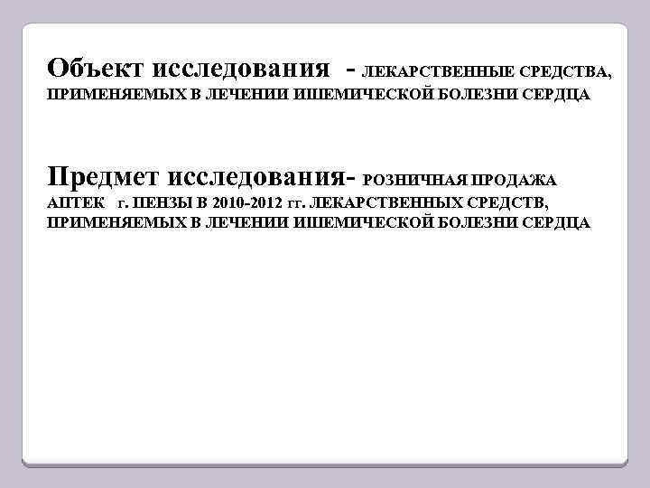 Объект исследования - ЛЕКАРСТВЕННЫЕ СРЕДСТВА, ПРИМЕНЯЕМЫХ В ЛЕЧЕНИИ ИШЕМИЧЕСКОЙ БОЛЕЗНИ СЕРДЦА Предмет исследования- РОЗНИЧНАЯ