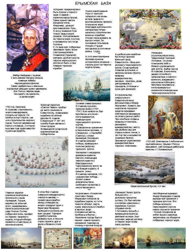 КРЫМСКАЯ БАЗА Историей предначертано быть России у Черного моря. Славяне – коренной народ Крыма.