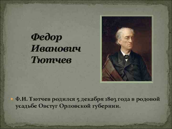 Федор Иванович Тютчев Ф. И. Тютчев родился 5 декабря 1803 года в родовой усадьбе