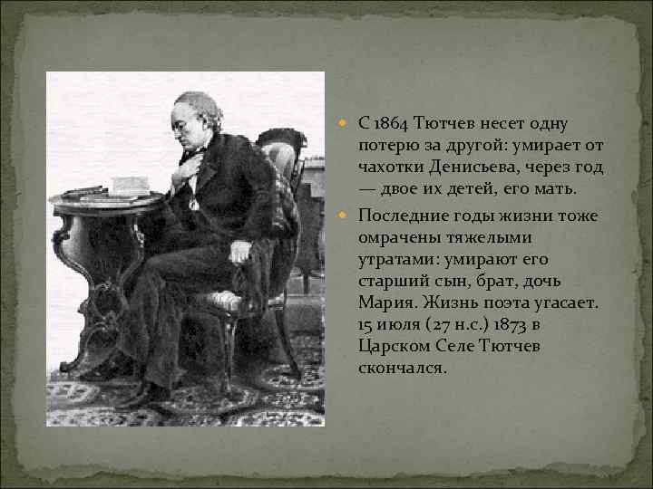  С 1864 Тютчев несет одну потерю за другой: умирает от чахотки Денисьева, через