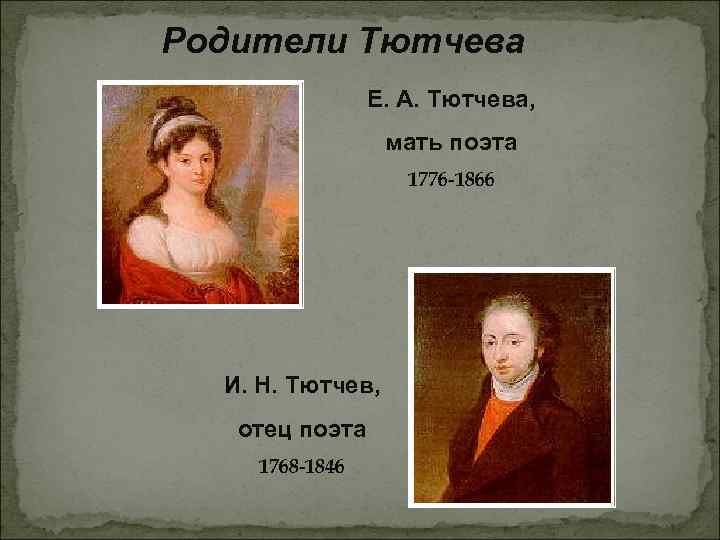 Родители Тютчева Е. А. Тютчева, мать поэта 1776 -1866 И. Н. Тютчев, отец поэта