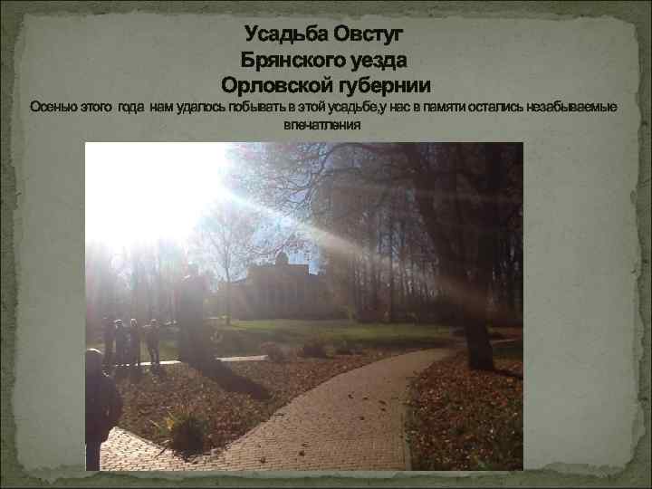 Усадьба Овстуг Брянского уезда Орловской губернии Осенью этого года нам удалось побывать в этой