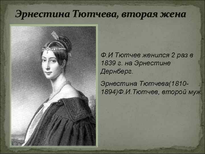 Эрнестина Тютчева, вторая жена Ф. И Тютчев женился 2 раз в 1839 г. на