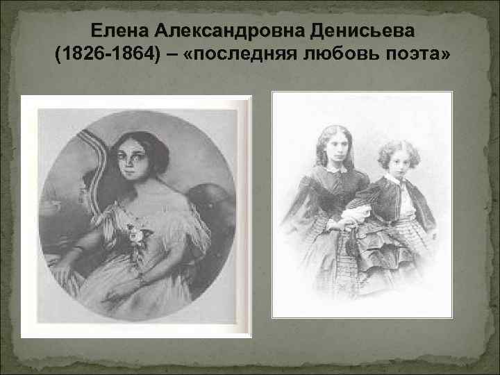 Елена Александровна Денисьева (1826 -1864) – «последняя любовь поэта» 