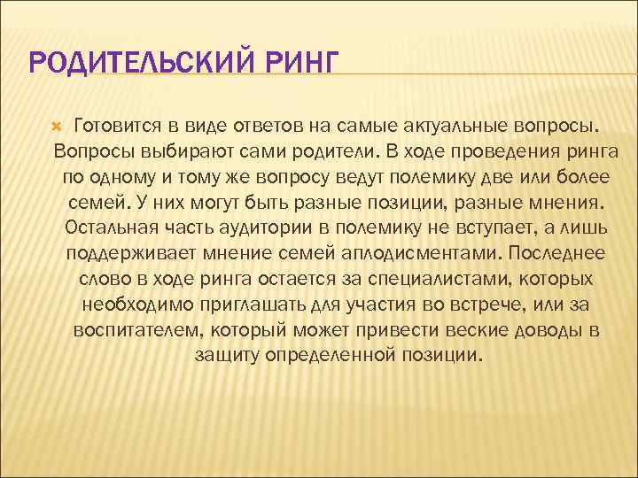 РОДИТЕЛЬСКИЙ РИНГ Готовится в виде ответов на самые актуальные вопросы. Вопросы выбирают сами родители.