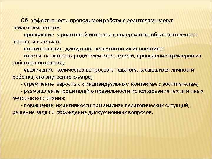 Об эффективности проводимой работы с родителями могут свидетельствовать: - проявление у родителей интереса к