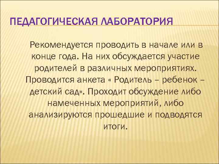 ПЕДАГОГИЧЕСКАЯ ЛАБОРАТОРИЯ Рекомендуется проводить в начале или в конце года. На них обсуждается участие