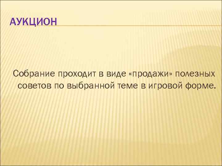 АУКЦИОН Собрание проходит в виде «продажи» полезных советов по выбранной теме в игровой форме.