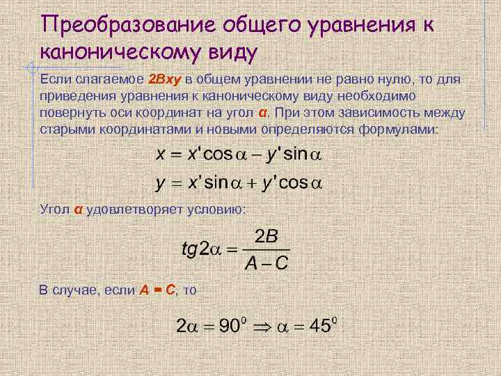Преобразование общего уравнения к каноническому виду Если слагаемое 2 Bxy в общем уравнении не