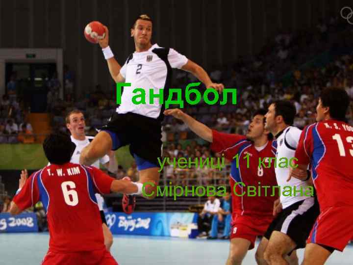 Гандбол учениці 11 клас Смірнова Світлана 
