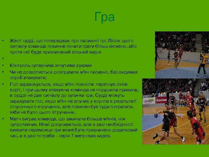 Гра • • • Жест судді, що попереджає про пасивної грі. Після цього сигналу