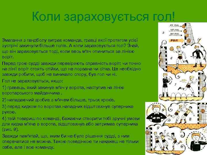 Коли зараховується гол! Змагання з гандболу виграє команда, гравці якої протягом усієї зустрічі закинули