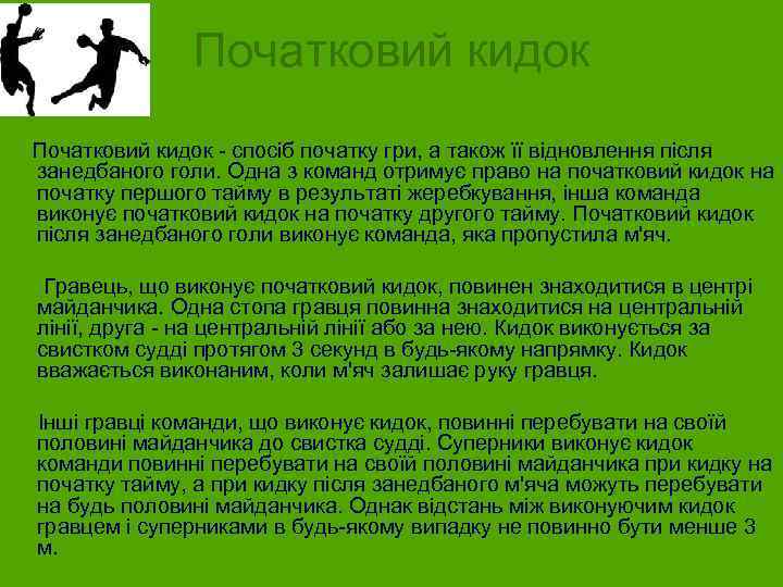 Початковий кидок - спосіб початку гри, а також її відновлення після занедбаного голи. Одна