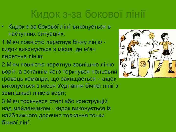 Кидок з-за бокової лінії • Кидок з-за бокової лінії виконується в наступних ситуаціях: 1.