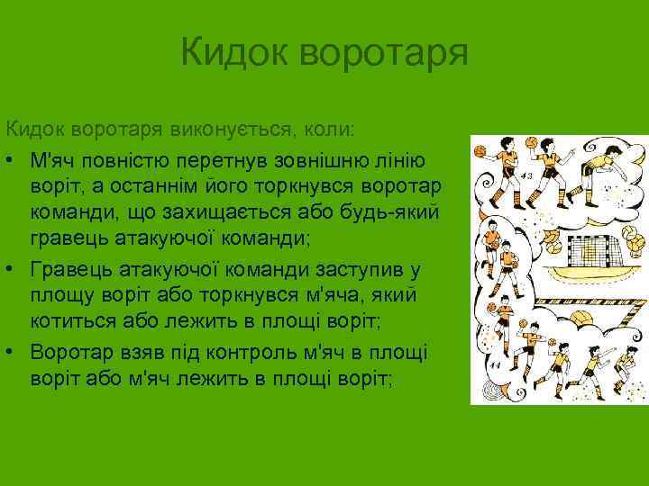 Кидок воротаря виконується, коли: • М'яч повністю перетнув зовнішню лінію воріт, а останнім його