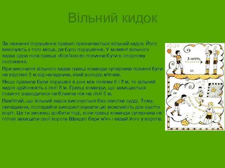 Вільний кидок За незначні порушення правил призначається вільний кидок. Його виконують з того місця,