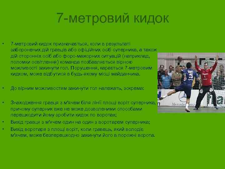 7 -метровий кидок • 7 -метровий кидок призначається, коли в результаті заборонених дій гравців