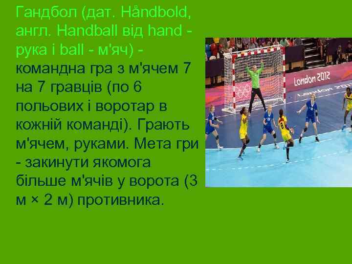  Гандбол (дат. Håndbold, англ. Handball від hand - рука і ball - м'яч)