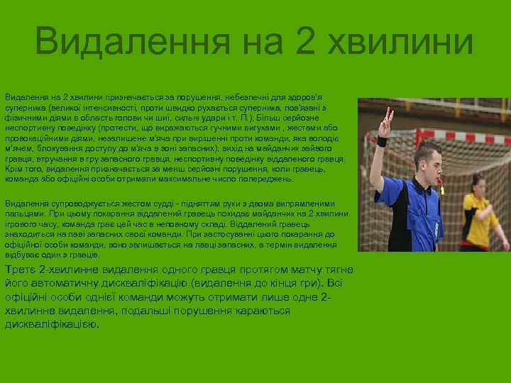Видалення на 2 хвилини призначається за порушення, небезпечні для здоров'я суперника (великої інтенсивності, проти