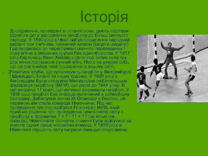 Історія Дослідження, проведені в останні роки, дають підстави віднести дату зародження гандболу до більш
