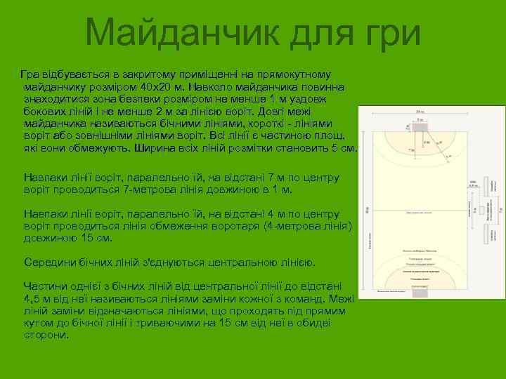 Майданчик для гри Гра відбувається в закритому приміщенні на прямокутному майданчику розміром 40 x