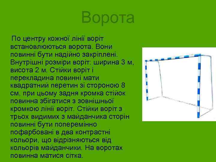 Ворота По центру кожної лінії воріт встановлюються ворота. Вони повинні бути надійно закріплені. Внутрішні
