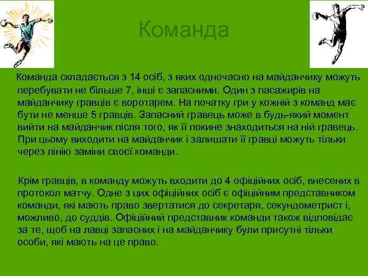 Команда складається з 14 осіб, з яких одночасно на майданчику можуть перебувати не більше